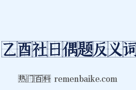 乙酉社日偶题反义词是什么意思的图片